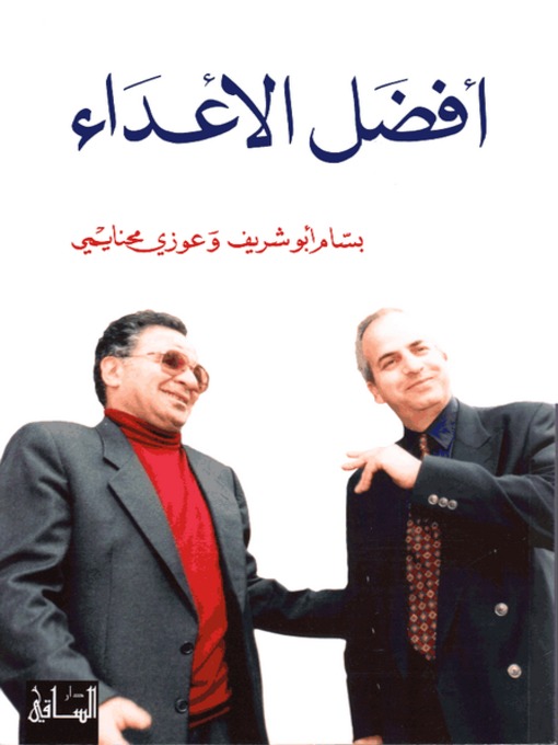 Cover of أفضل الأعداء